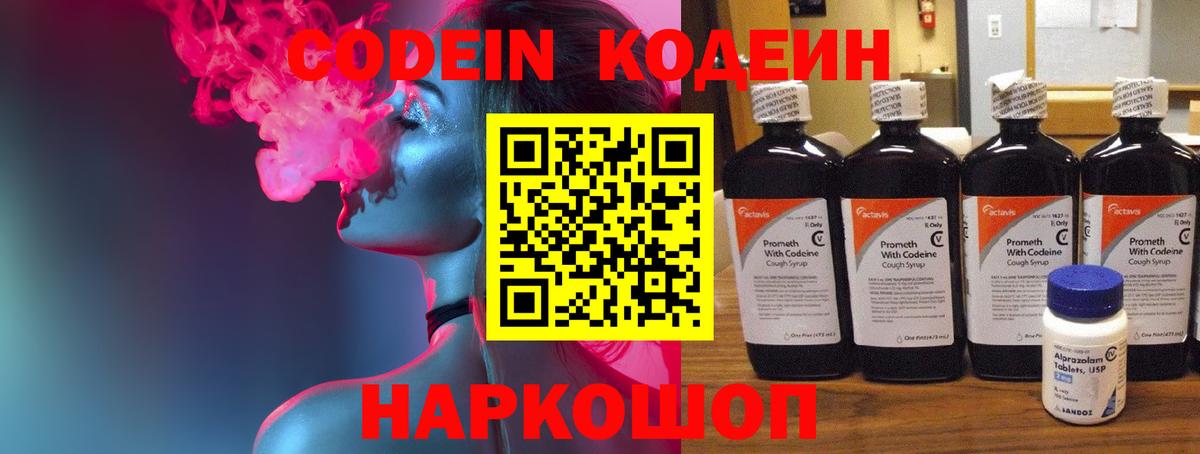 Codein напиток Lean (лин) Выкса